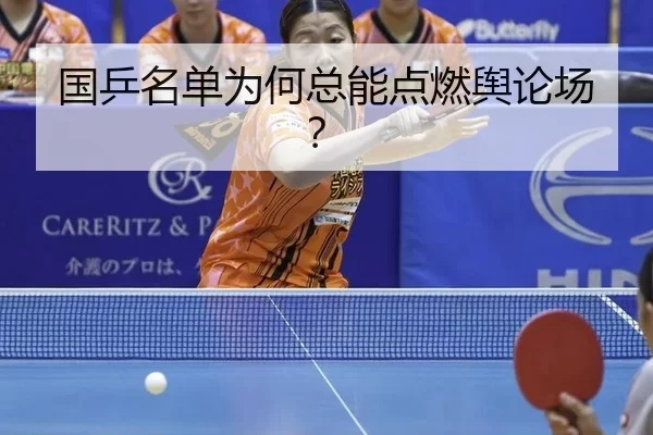 国乒名单为何总能点燃舆论场？