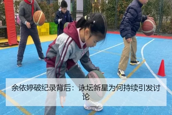 余依婷破纪录背后：泳坛新星为何持续引发讨论